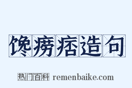 馋痨痞造句是什么意思的图片
